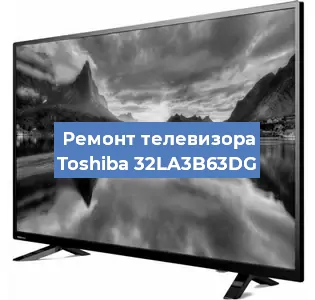 Ремонт телевизора Toshiba 32LA3B63DG в Белгороде